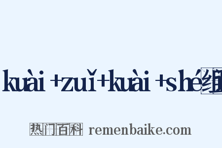 kuài+zuǐ+kuài+shé组词是什么意思的图片
